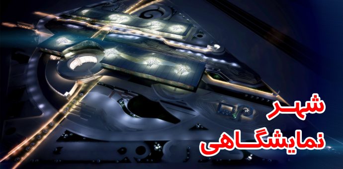 نمایشگاه دائمی برندهای ایرانی